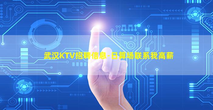 武汉KTV招聘信息-日算场联系我高薪